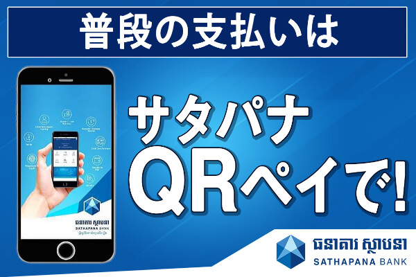 普段の支払いはサタパナ銀行QRペイで!メリットなどを徹底紹介