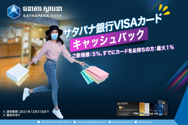 サタパナ銀行VISAカード|キャッシュバック実施中!新規最大5%