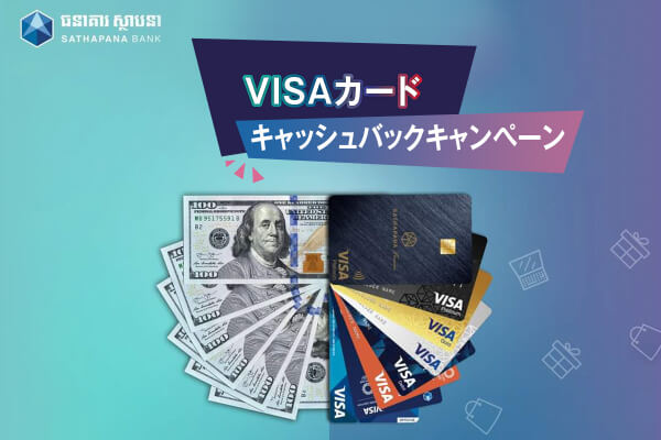 VISAデビット、クレジットカード|キャッシュバック実施中!
