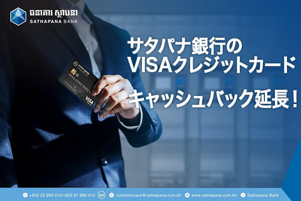 サタパナ銀行のVISAクレジットカード キャッシュバック延長！