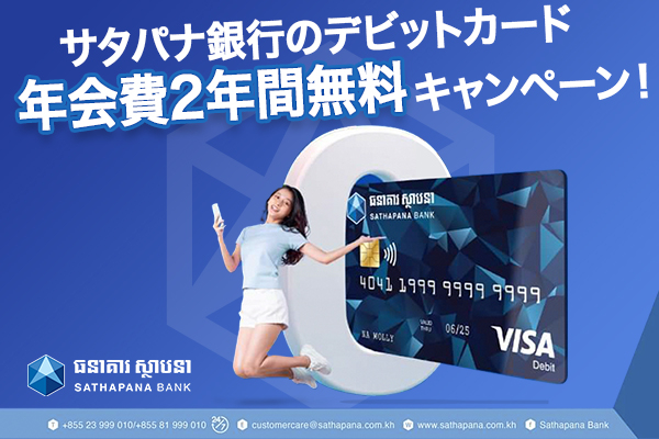 サタパナ銀行のVISAデビットカード年会費2年間無料キャンペーン