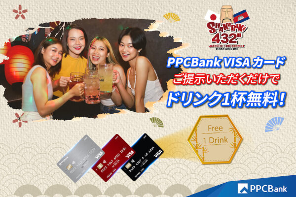 PPCBank VISAカードご提示で何度でもドリンク1杯無料！