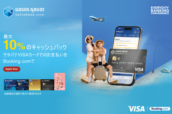 サタパナVISAカード｜Booking.comで最大10%のキャッシュバック！