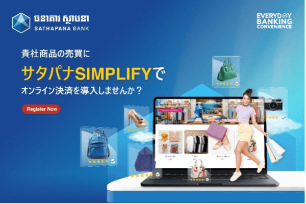 サタパナ銀行のSimplifyで事業のオンライン展開と支払受付がオールインワン！