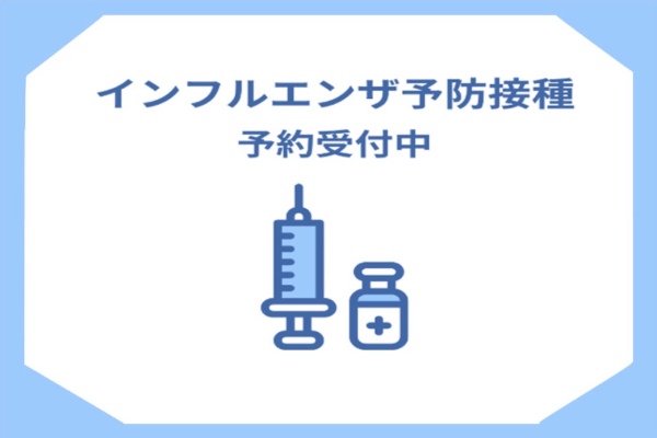 インフルエンザ予防接種の予約を受付中｜サンクリニック