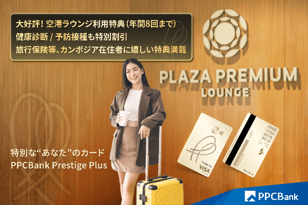 在住者必見！ 健康診断・予防接種の限定割引｜PPCBankプレステージプラス