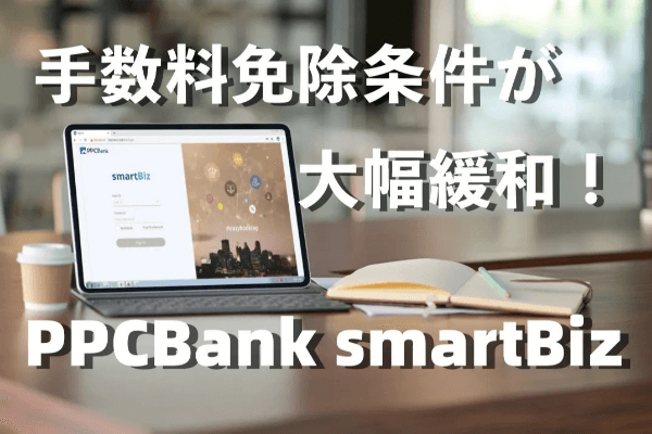 PPCBank「smartBiz」を資金管理に徹底活用！ 日本語対応で安心