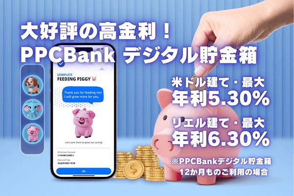 最大・年利6.30%! PPCBank「デジタル貯金箱」高金利の積立貯蓄