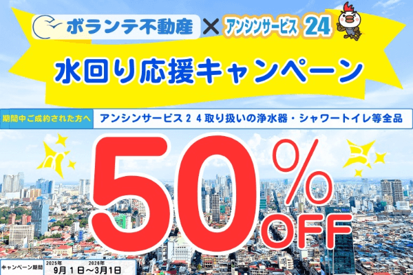 水回り用品が最大50%OFF！ ボランテが応援キャンペーンを実施