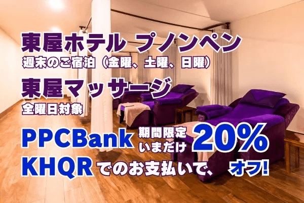 【PPCBankモバイル限定】東屋ホテル週末宿泊＆東屋マッサージ20%オフ！