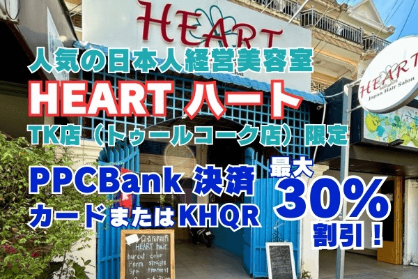 PPCBankでの決済限定｜HEARTヘアサロンTK店で最大30％の割引！！