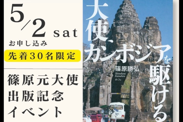 5月2日｜『大使、カンボジアを駆ける』出版記念イベント開催｜ルポワン
