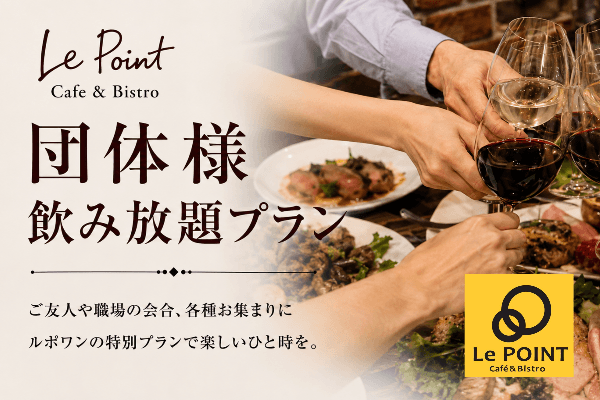 幹事様必見！ルポワンに2つの飲み放題プラン登場｜20ドル〜