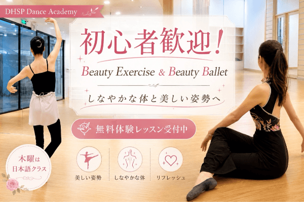 プノンペンで運動不足解消｜初心者向け美容レッスン・エクササイズ＆バレエ