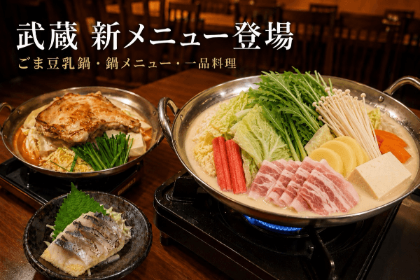 プノンペンの居酒屋『武蔵』に新メニュー登場！ごま豆乳鍋で〆の雑炊まで満喫