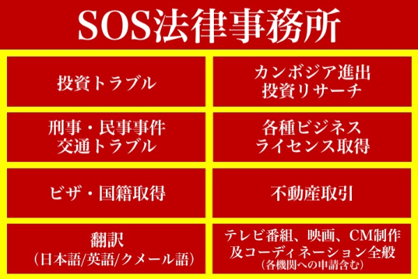 SOS法律事務所