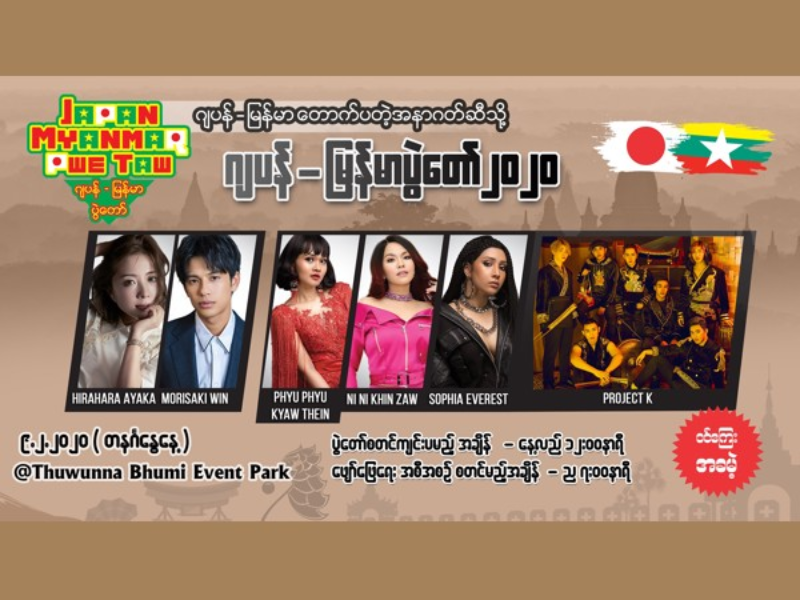 日緬フェス「ジャパン・ミャンマー・プエドー2020」、2月9日開催へ