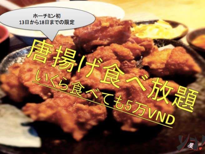 【Ya! Restaurant】でホーチミン初!唐揚げ食べ放題!!