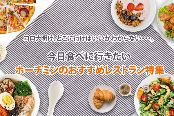 ホーチミンのおすすめレストランまとめ｜日本食やフレンチなど