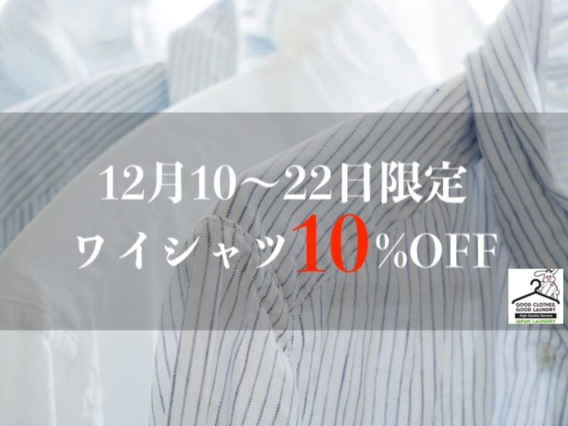 【ハノイ｜Japan Laundry】12月22日まで限定！ワイシャツ10％OFF