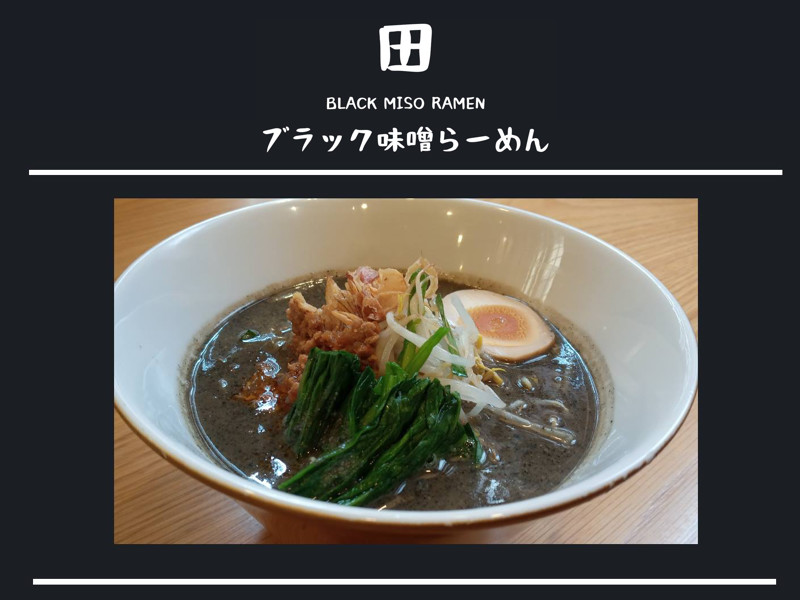 ホーチミン・田所商店【ブラック味噌らーめん】期間限定復活!