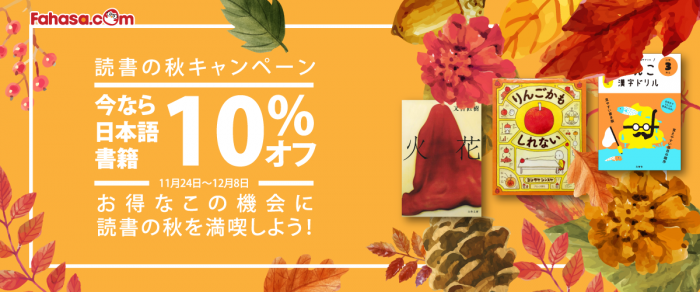 【ファハサ】読書の秋を満喫！いまなら日本語書籍が10％オフ！