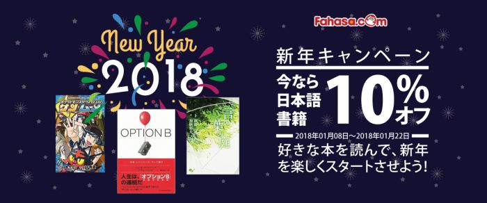 【ファハサ】新年キャンペーン！今なら日本語書籍が10%オフ！