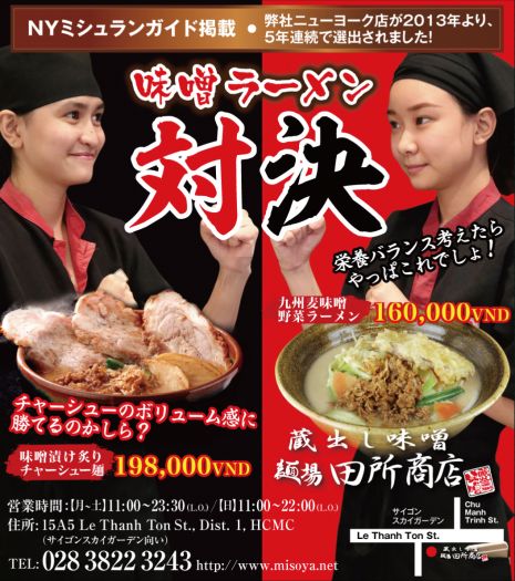 味噌ラーメン対決【田所商店ホーチミン】が今熱いんです！