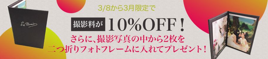【ソシャカンスタジオ】撮影料金10%OFF！女性の日3/8から今月末まで！