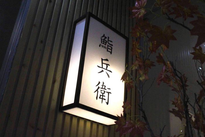 ダナン屈指の本格鮨和食「鮨兵衛」が移転オープン！日本食レストラン｜会食にもおすすめ｜
