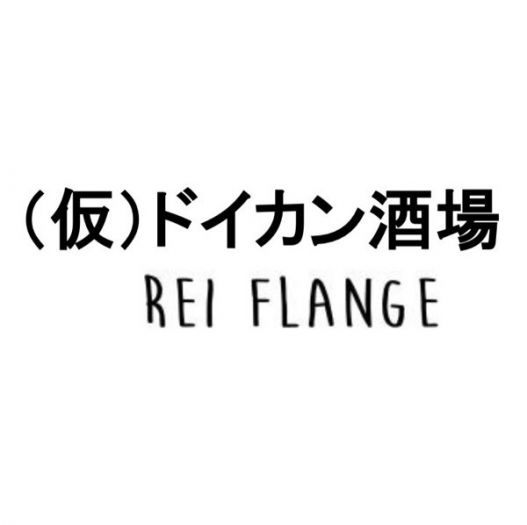 （仮）ドイカン酒場 Rei flange3周年記念イベントのお知らせ！