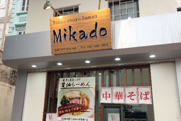 キンマー通りのラーメン店【Mikado】から新メニュー『油そば』が登場！