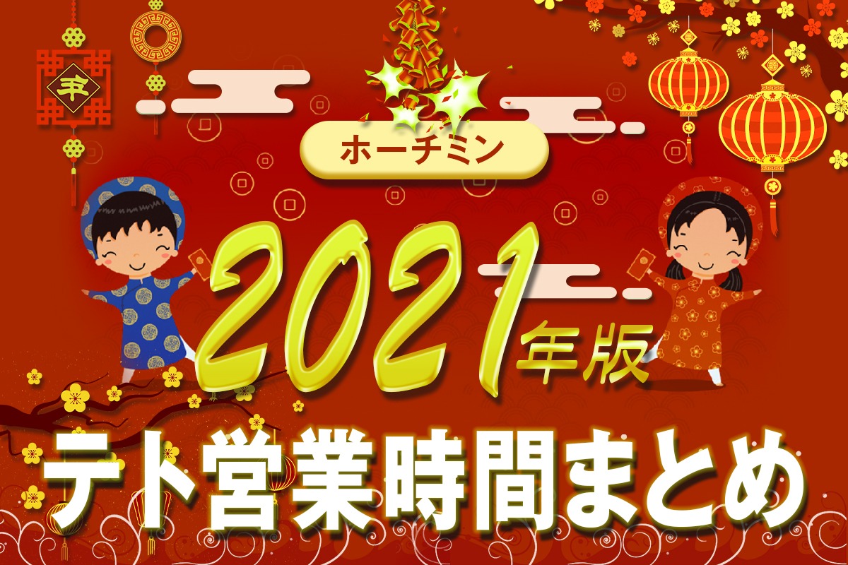 【2021年版】ホーチミンでテトに営業しているお店は?飲食店など