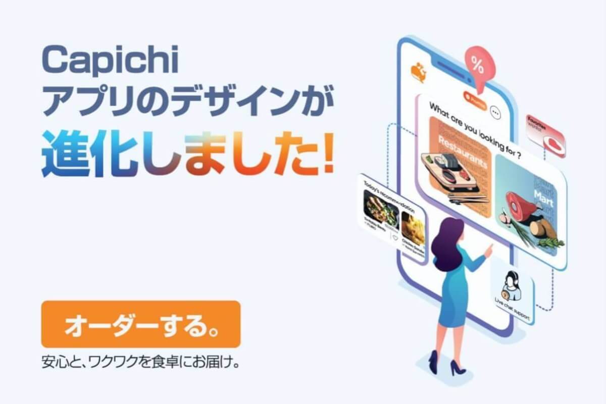 【朗報】Capichiデリバリーが全く新しいアプリに大進化！
