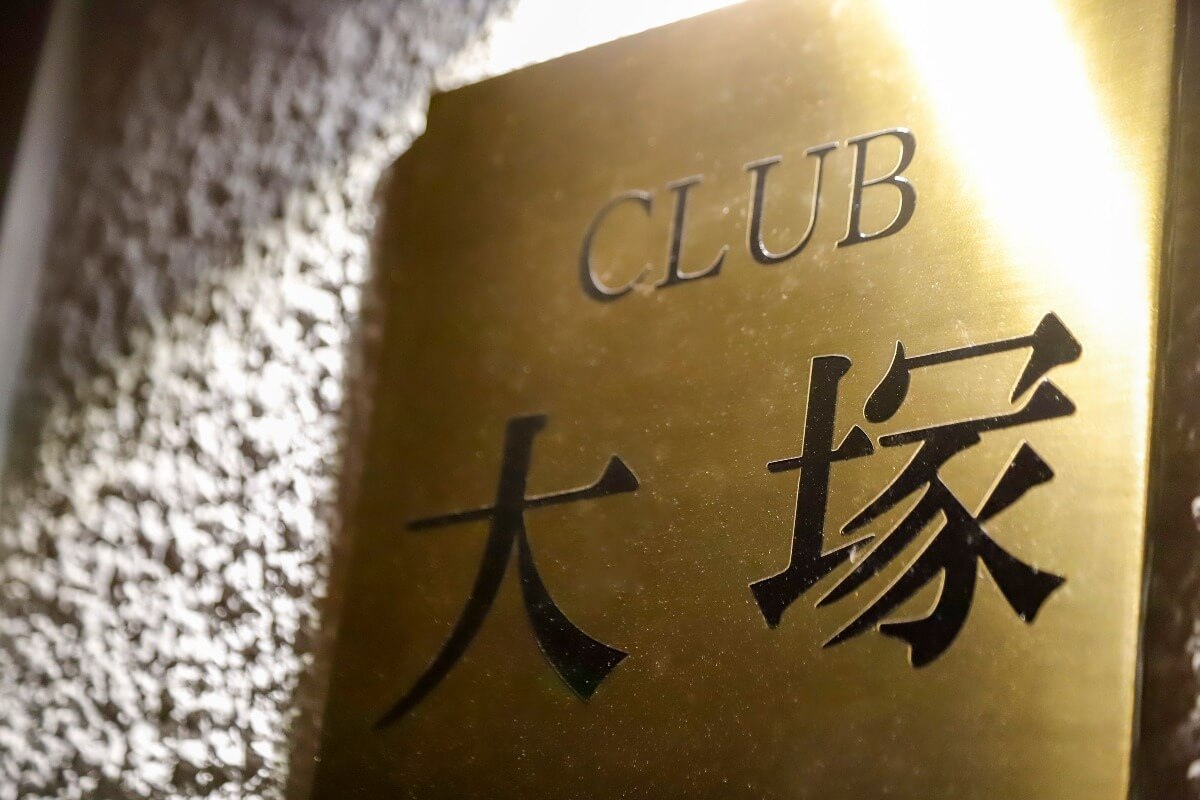 東京から進出！ 日本人ママによる「クラブ大塚」が開店