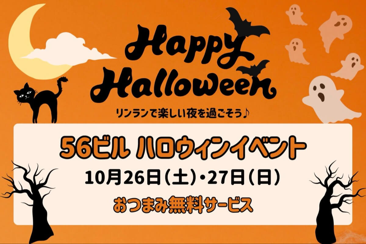 リンラン・56ビル｜26〜27日はハロウィンイベント！6店舗でお得なサービス有〼