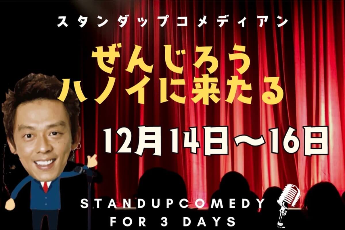 ハノイに再び「ぜんじろう」が！ 12月14日〜の3日間をお見逃しなく🎙