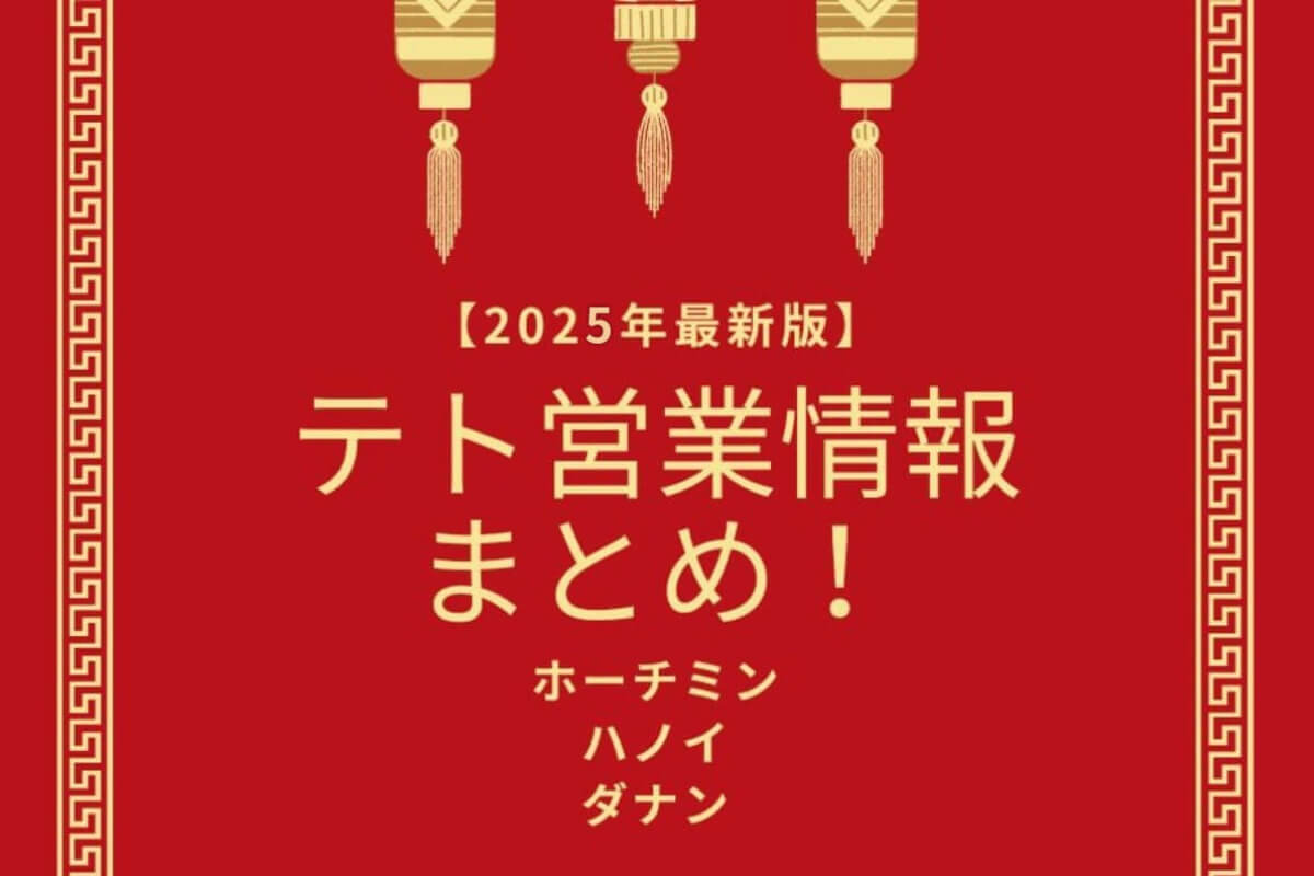 【2025年版】ホーチミン・ハノイ・ダナン｜テト営業情報まとめ