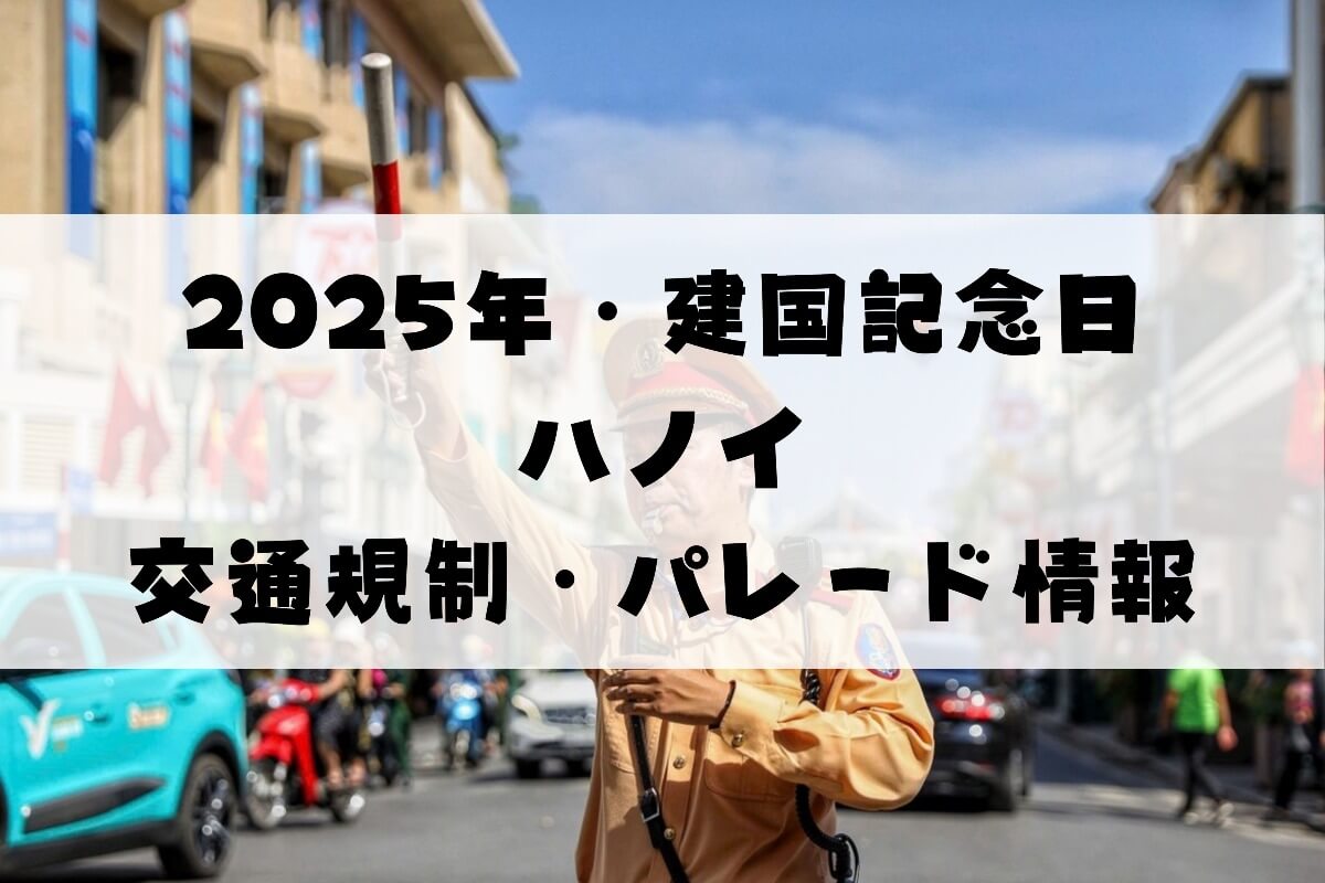 ハノイ・建国記念日イベント｜交通規制＆パレード情報まとめ