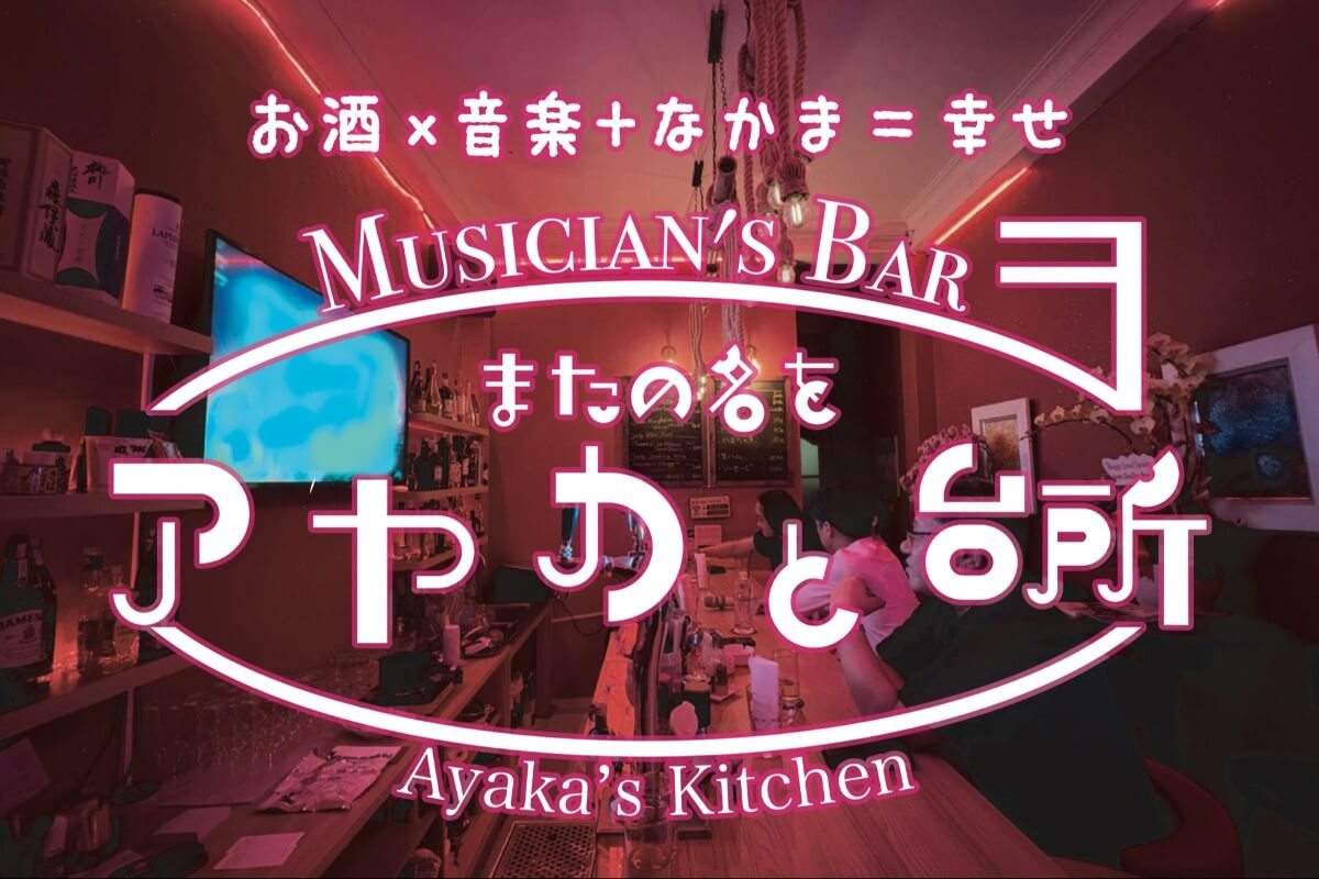 25年9月|音楽好きにおすすめ・レタントンのライブバー「アヤカと台所」