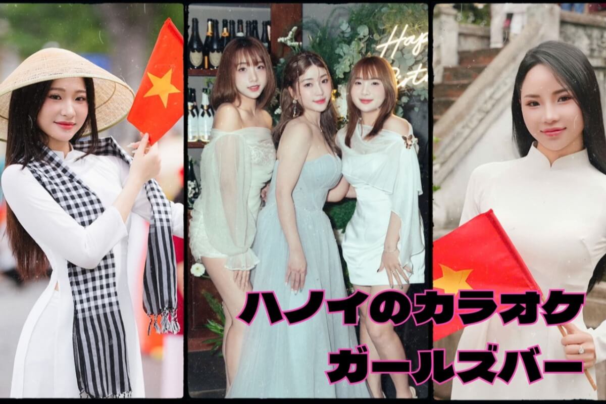ハノイで人気のカラオケ・ガールズバーまとめ｜地域別に紹介