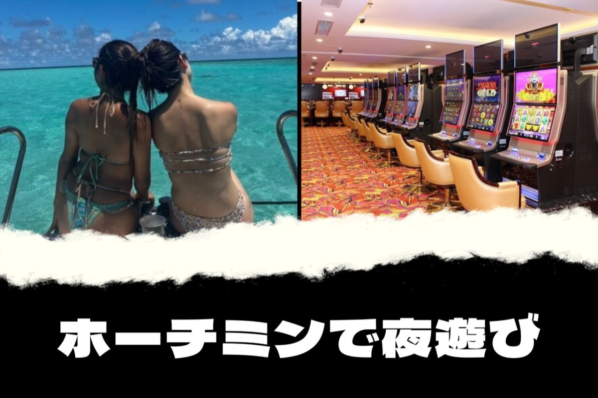 ホーチミンの夜遊び・ガールズバー・カラオケ完全ガイド|遊び方とおすすめ店|2025