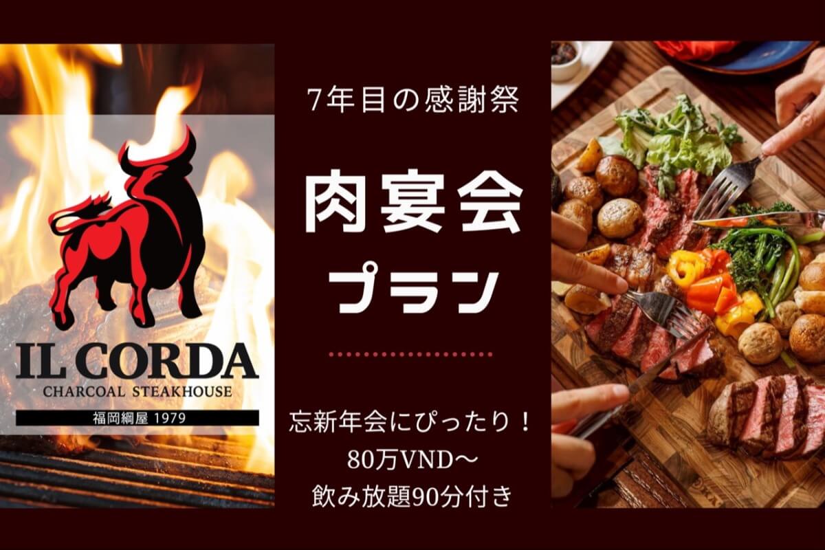 予約殺到！ホーチミン・イルコルダの肉宴会プラン｜飲み放題付き80万ドン〜
