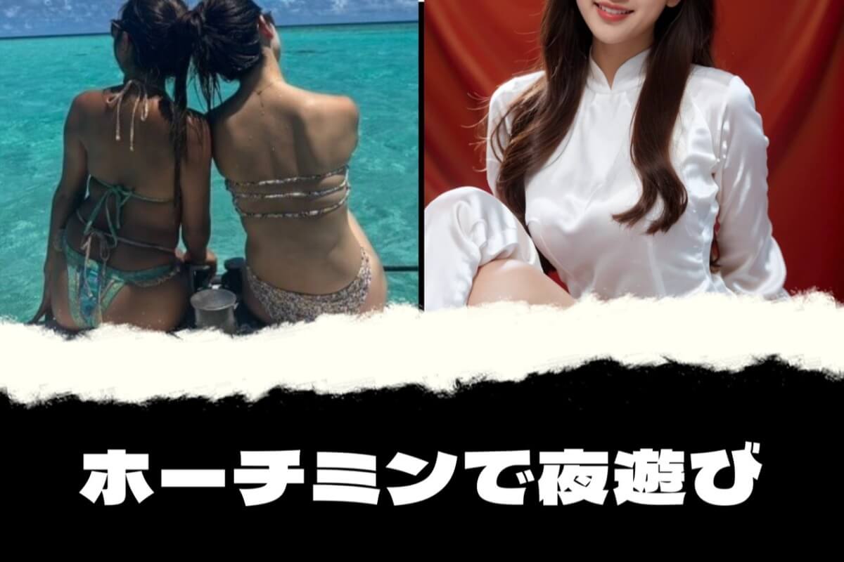 ホーチミンの夜遊び・ガールズバー・カラオケ完全ガイド｜遊び方とおすすめ店｜2026