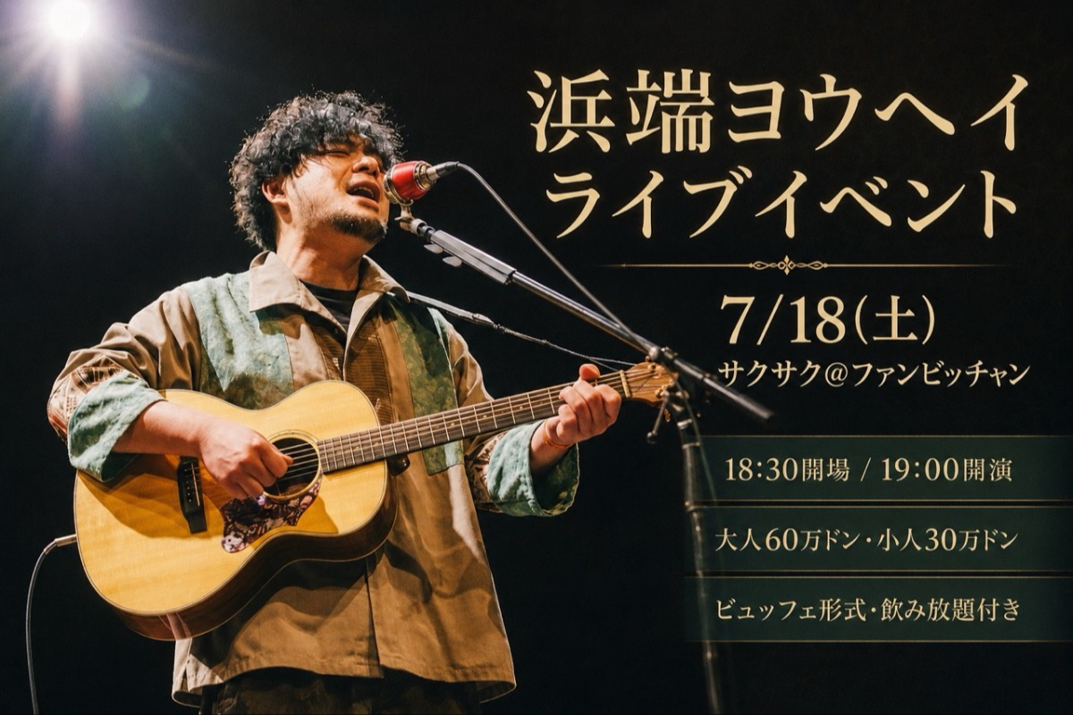 7月18日｜浜端ヨウヘイ・ライブイベントがサクサクで開催｜ポステ