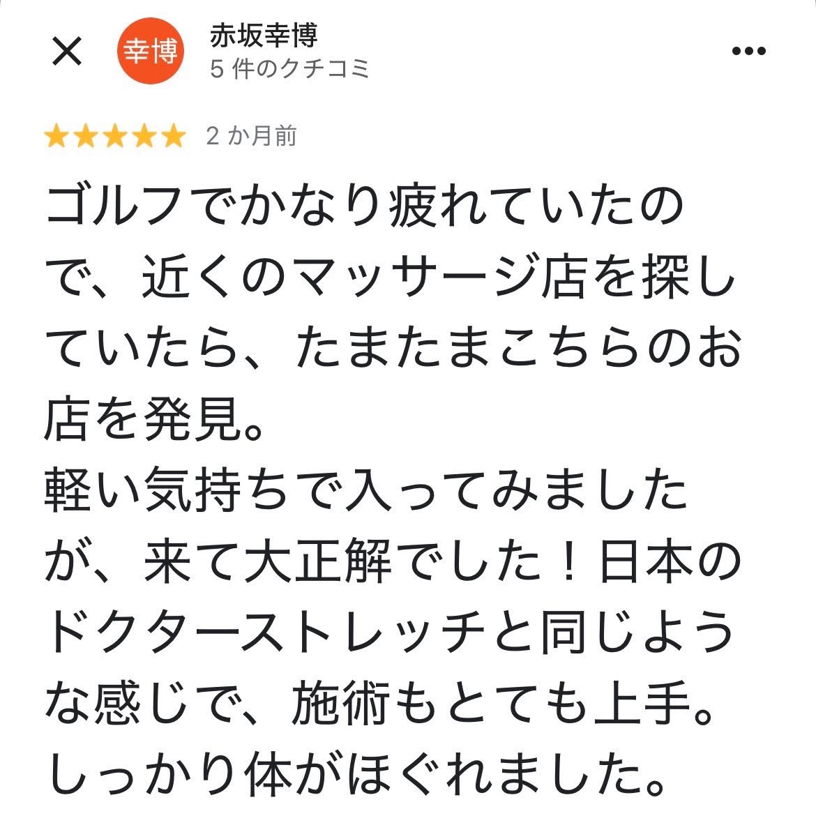Stretch Xの口コミ4