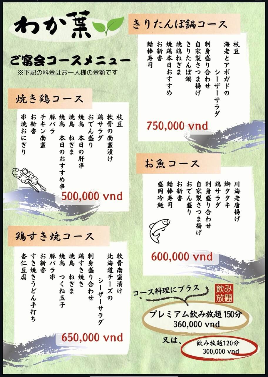わか葉の宴会コースメニュー