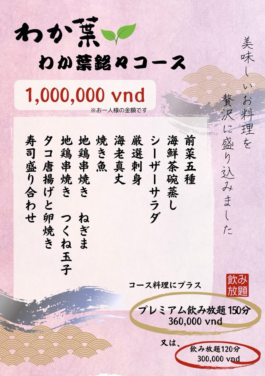 わか葉銘々コースのメニュー