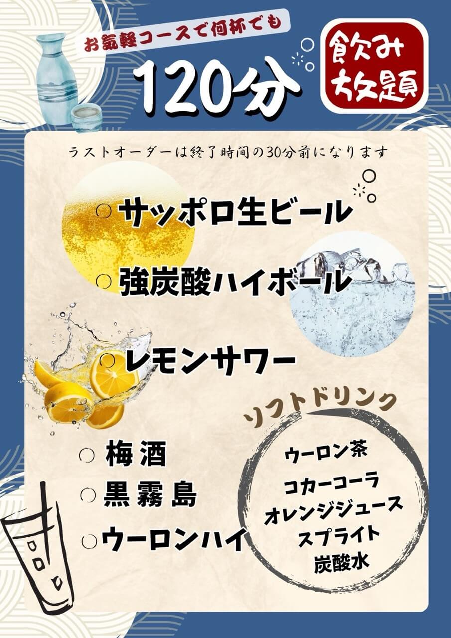 わか葉の120分飲み放題メニュー