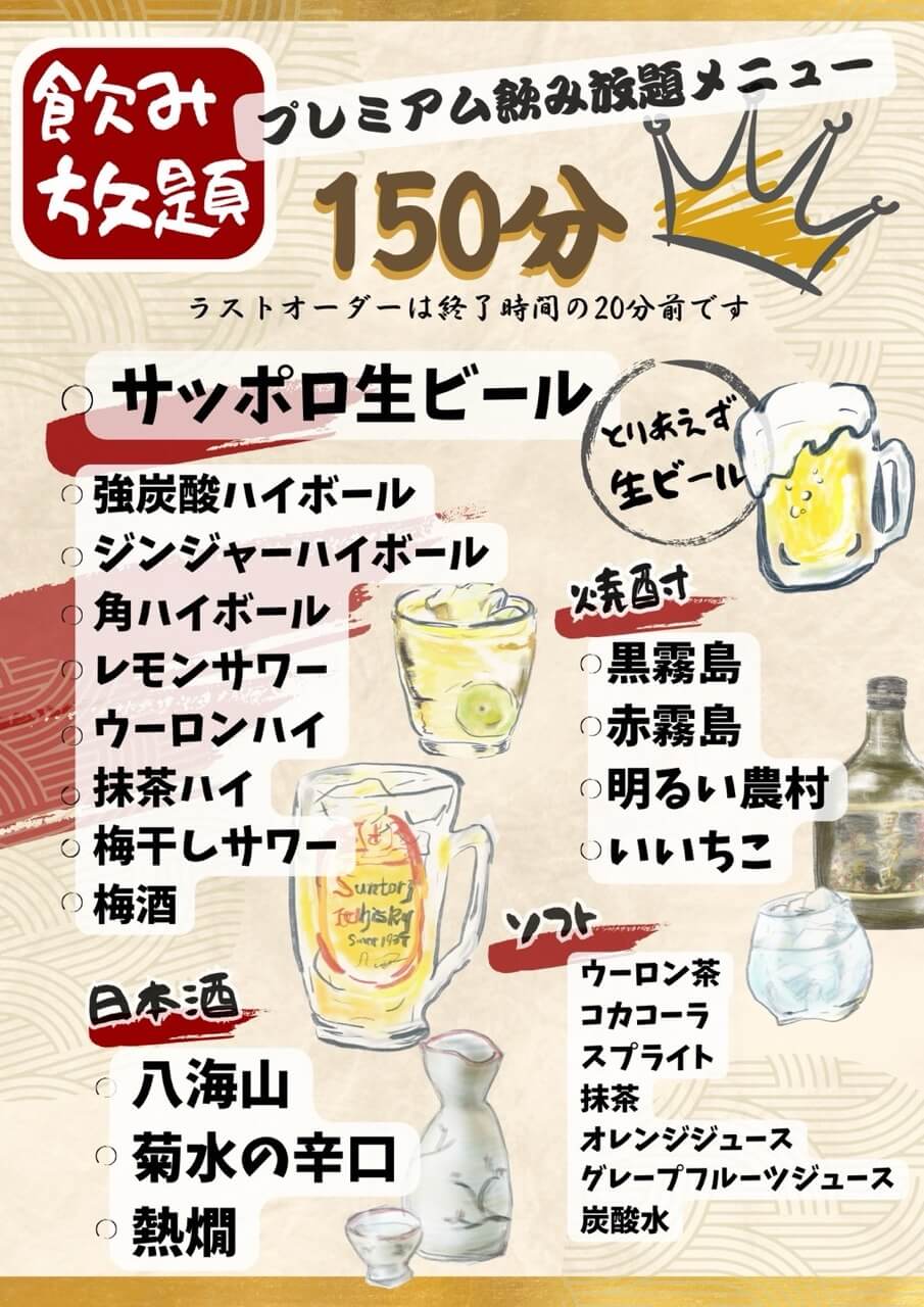 わか葉の150分プレミアム飲み放題メニュー